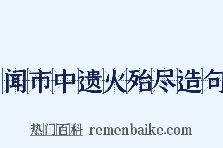 闻市中遗火殆尽造句是什么意思的图片
